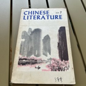 中国文学1979年7月8月 9月12月