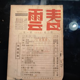 春雲（第三卷“新年婋第一期）民國二十七年一月一日出版，是四川（本省）主办的罕见文艺刋物，孔网未见