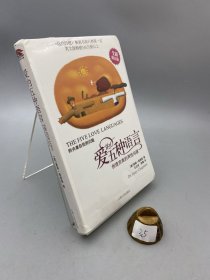 爱的五种语言：创造完美的两性沟通