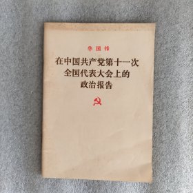 在中国共产党第十一次全国代表大会上的政治报告