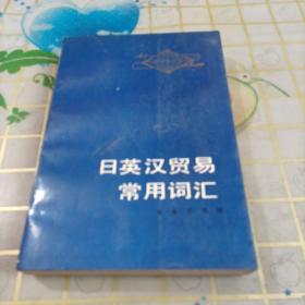 日英汉贸易常用词汇