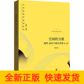 空间的力量：地理、政治与城市发展（第三版）