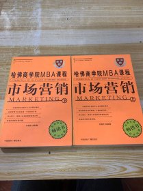 向哈佛学习MBA课程：市场营销（上下）