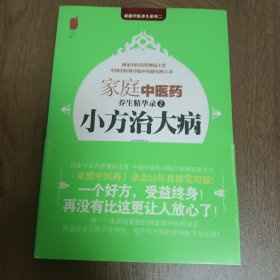 小方治大病（家庭中医药养生精华录2）