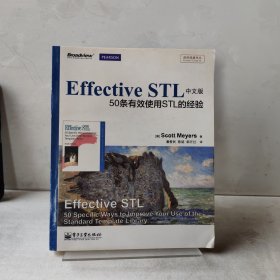 传世经典书丛·Effective STL中文版：50条有效使用STL的经验（双色）