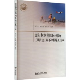 正版 贵阳龙洞堡国际机场三期扩建工程不停航施工技术 张家科,李仕炅,凌建明 同济大学出版社