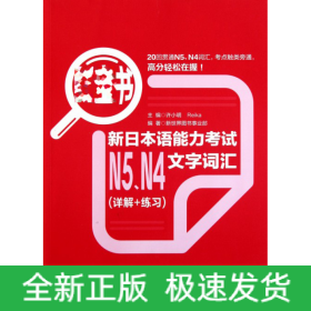 红宝书：新日本语能力考试N5、N4文字词汇（详解+练习）