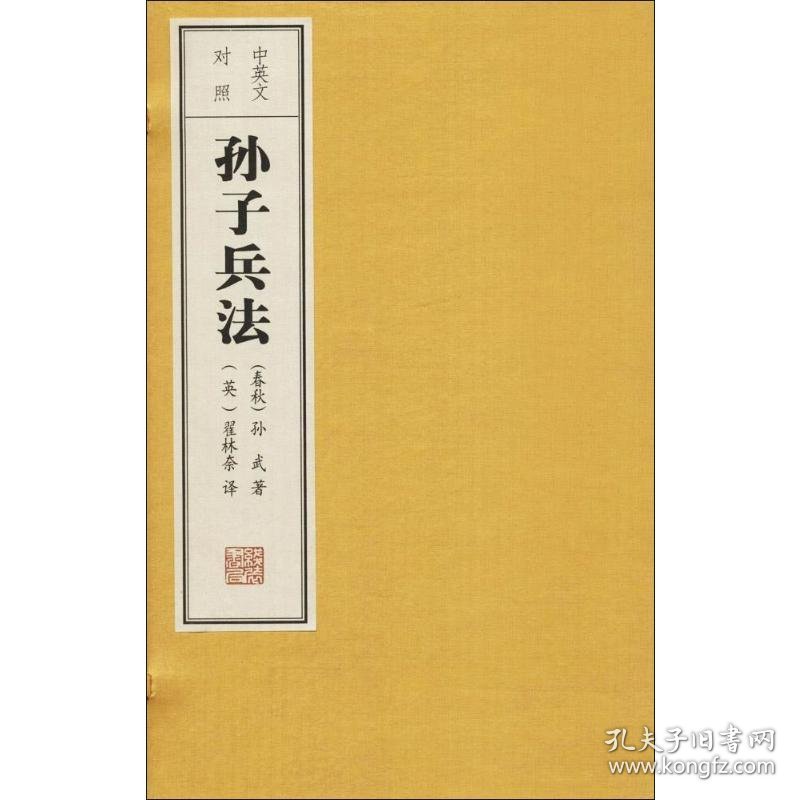 正版新书现货 中英文对照孙子兵法 9787512007840 (春秋)孙武 著 (英)翟林奈 译 任梦强 绘