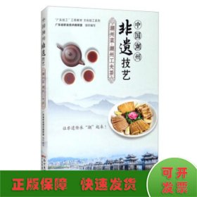 中国潮州非遗技艺：潮州菜·潮州工夫茶