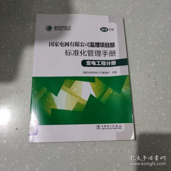 国家电网有限公司监理项目部标准化管理手册（变电工程分册2018年版）