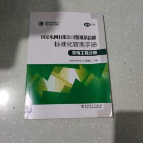 国家电网有限公司监理项目部标准化管理手册（变电工程分册2018年版）