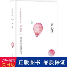 亦舒作品：衷心笑（精装典藏版）