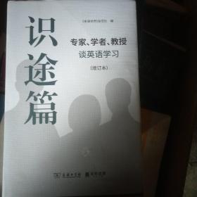 识途篇——专家、学者、教授谈英语学习（增订本）