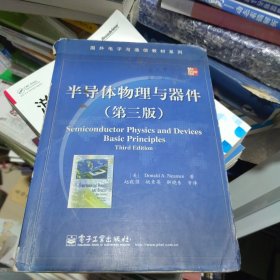 国外电子与通信教材系列：半导体物理与器件（第3版）一版三印