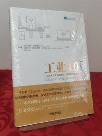 工业4.0（实践版）：开启未来工业的新模式、新策略和新思维