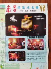 【旧地图】南昌标准地名图 行车购物旅游指南 大4开 1998年5月1版1印·
