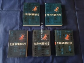 辛亥革命时期期刊介绍 1-5册全