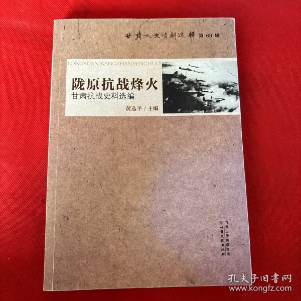 陇原抗战烽火 甘肃抗战史料选编