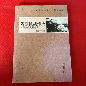 陇原抗战烽火 甘肃抗战史料选编