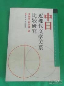 中日近现代文学关系比较研究——作者亲笔签名