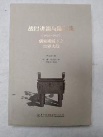 战时讲演与随笔集（1914—1917）：儒家视域下之世界大战