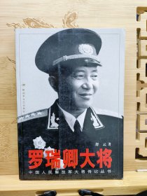 罗瑞卿大将