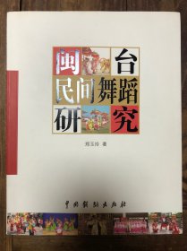 《闽台民间舞蹈研究》作者签赠本