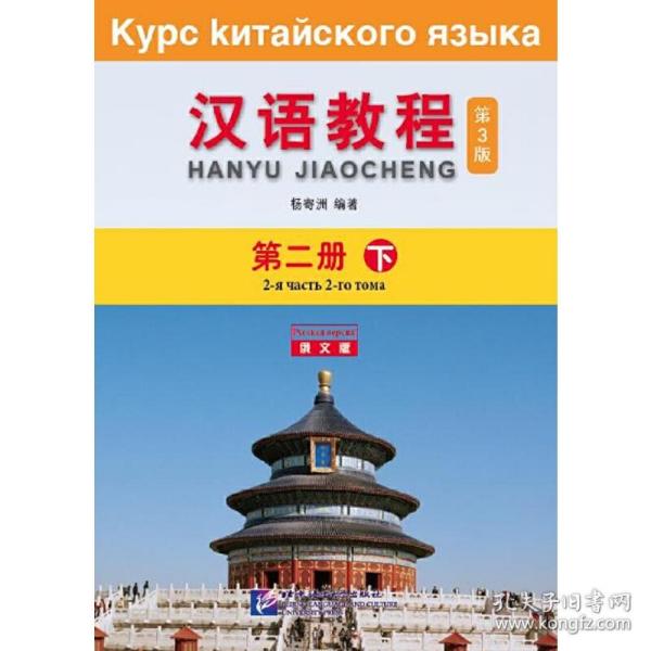 汉语教程 第二册下（第3版 俄文版）