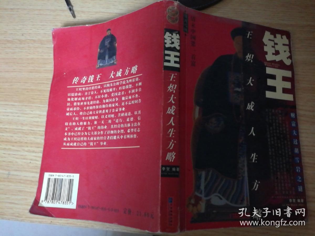 钱王:王炽大成人生方略
