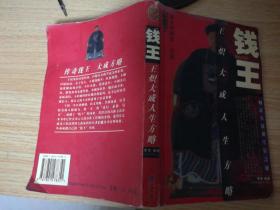 钱王:王炽大成人生方略