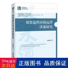 双渠道供应链运营决策研究