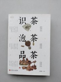 《识茶.泡茶.品茶》