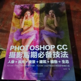 PHOTOSHOP CC 摄影后期必备技法