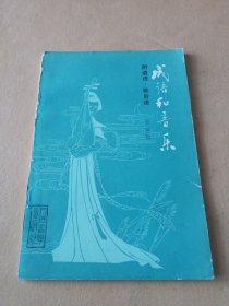 成语和音乐 附谚语 歇后语