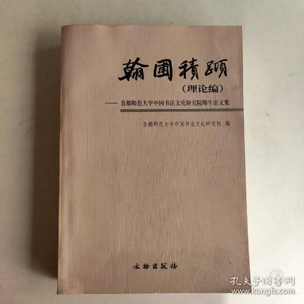 翰圃积跬（理论编）-首都师范大学中国书法文化研究院师生论文集