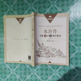 水浒传名著导＋读教学指导上