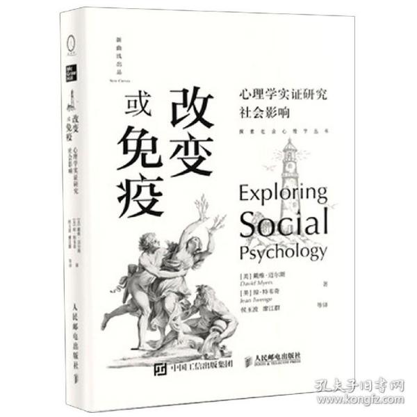 改变或免疫(心理学实证研究社会影响)(精)/探索社会心理学丛书