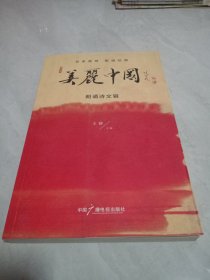 美丽中国朗诵诗文辑（扉页有赵忠祥、敬一丹、葛兰、瞿弦和、虹云、方明等名家签名）有光盘