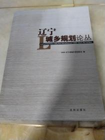 遼寧城鄉(xiāng)規(guī)劃論叢2009