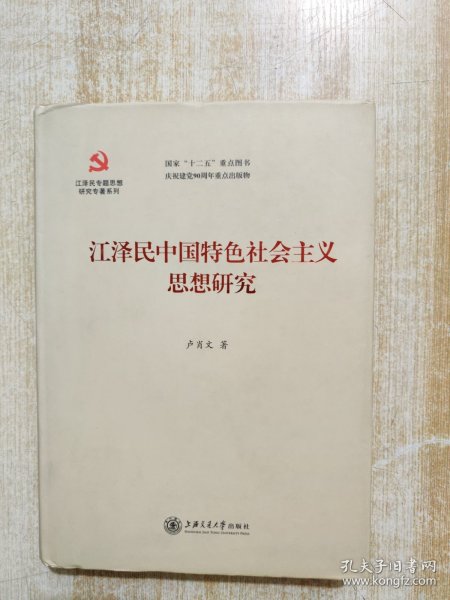 江泽民专题思想研究专著系列：江泽民中国特色社会主义思想研究