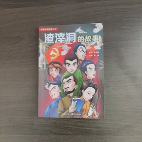 红岩卡通故事：渣滓洞的故事 梁子高、蒋寅 著 重庆出版社