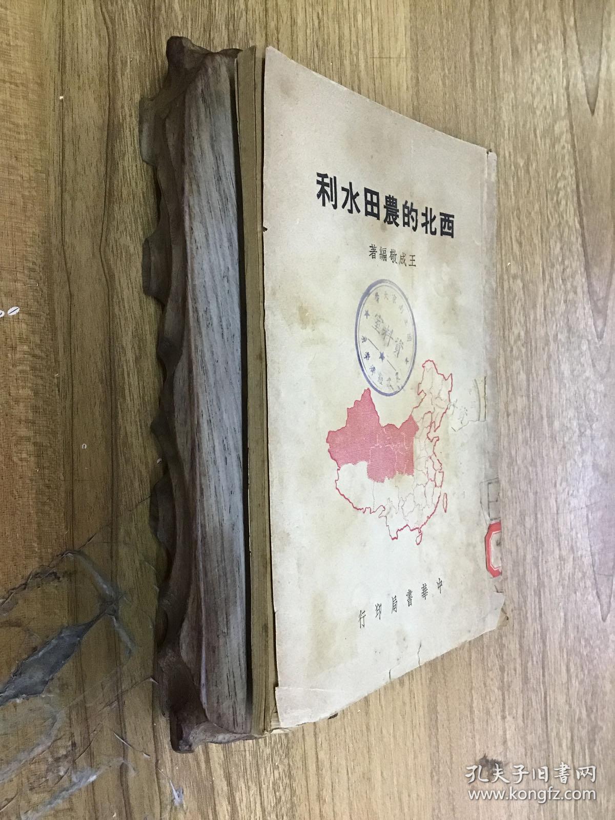 西北的农田水利 1950年初版