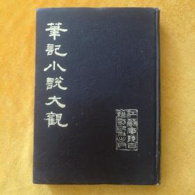 笔记小说大观（一）  第一、二册合订本