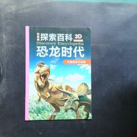 探索百科 恐龙时代 全12册