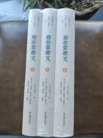 春在堂杂文（全3册）（俞樾全集）