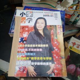 小学教学 2009年下半月 数学 (1一12期)  全年11本合售