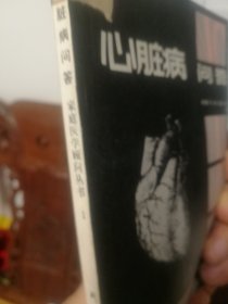 医书。心脏病问答。八一年32开196页。科学普及出版社。一版一印。 保老保真包正版包邮。