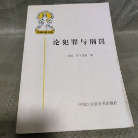 论犯罪与刑罚