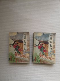 梁山后代小八义 （上下册）