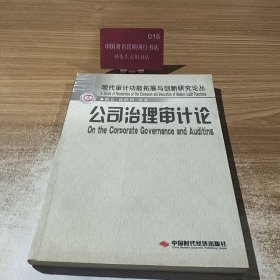 公司治理审计论 蔡春,唐滔智 中国时代经济出版社 9787802210905